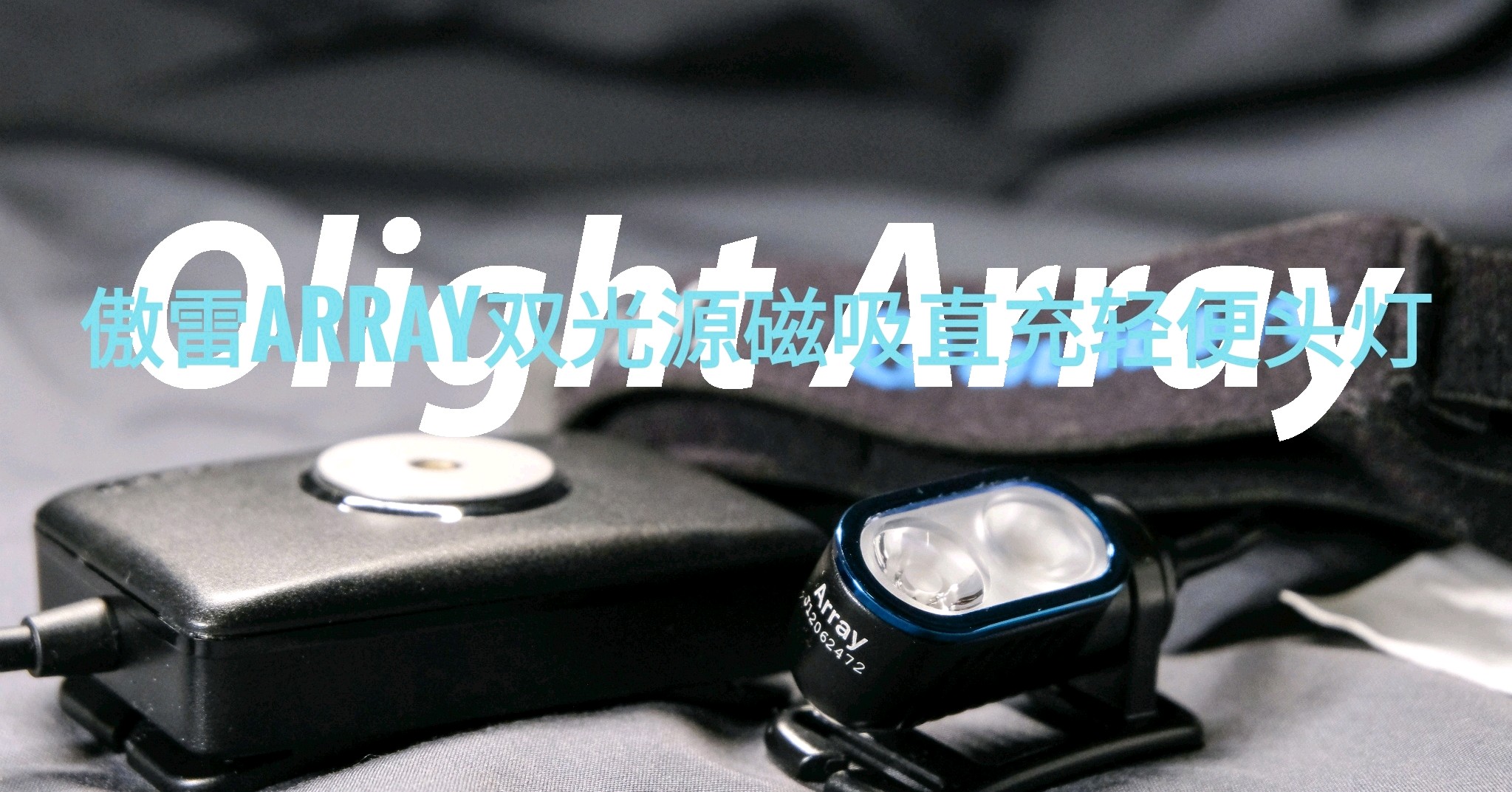 轻量化的重量级选手-傲雷Array双光源轻量化头灯测评